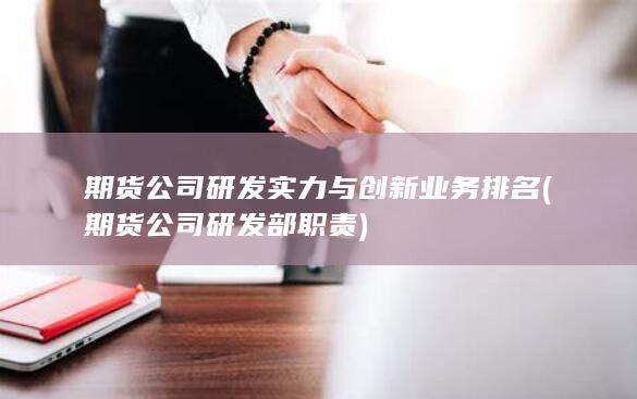 期貨公司研發(fā)部職責(zé)