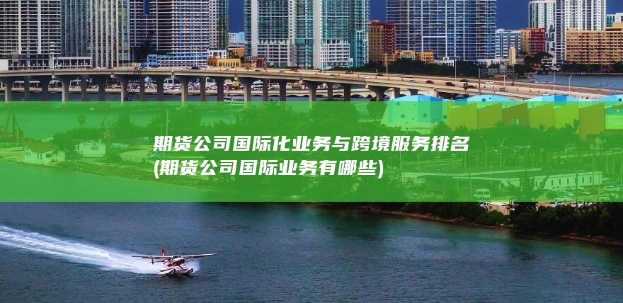 期貨公司國際化業務與跨境服務排名