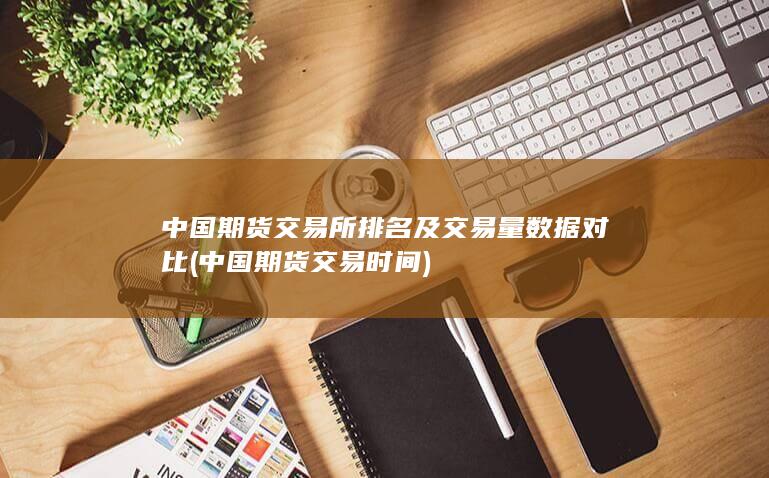 中國期貨交易所排名及交易量數據對比