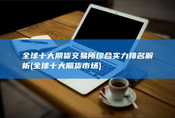 全球十大期貨市場(chǎng)