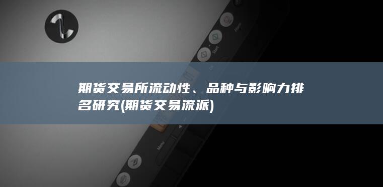 期貨交易所流動(dòng)性