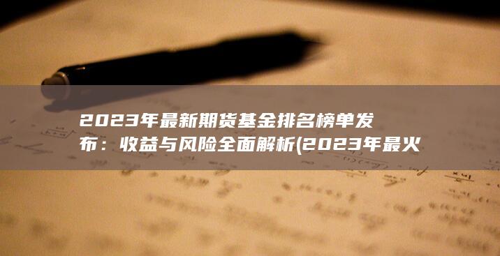 收益與風險全面解析