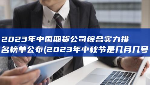 2023年中秋節是幾月幾號
