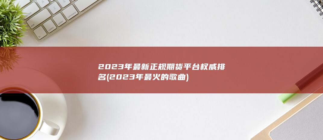 2023年最火的歌曲