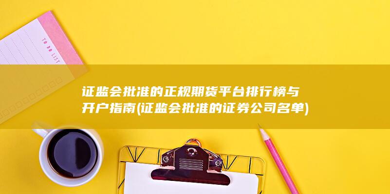 證監會批準的證券公司名單