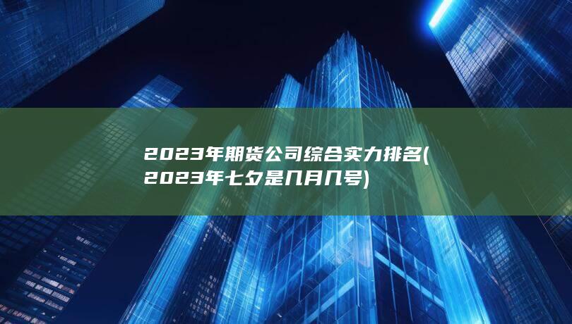 2023年期貨公司綜合實力排名