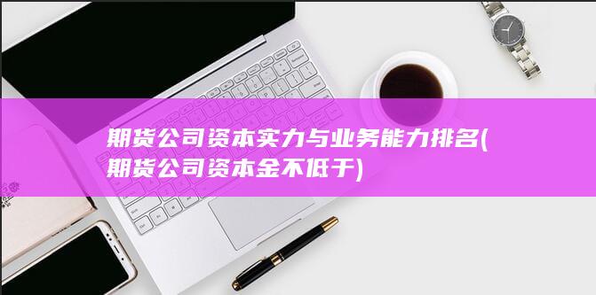 期貨公司資本實力與業務能力排名