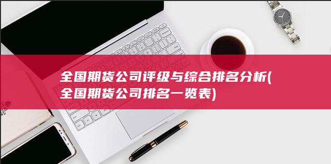 全國(guó)期貨公司排名一覽表