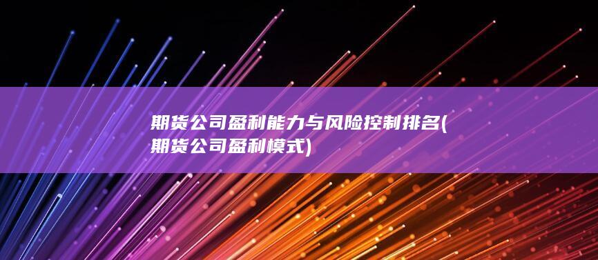期貨公司盈利能力與風(fēng)險控制排名