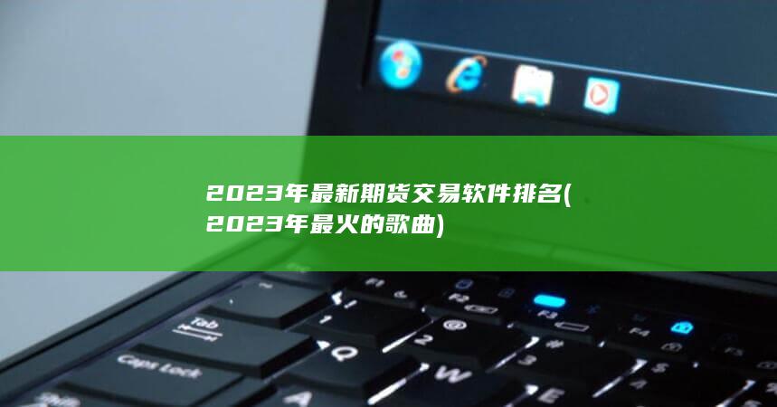 2023年最火的歌曲