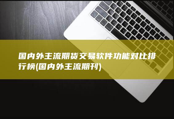 國(guó)內(nèi)外主流期刊