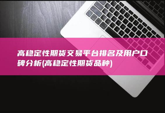 高穩定性期貨品種