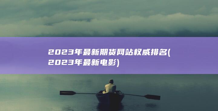 2023年最新電影