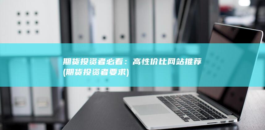 高性價比網站推薦