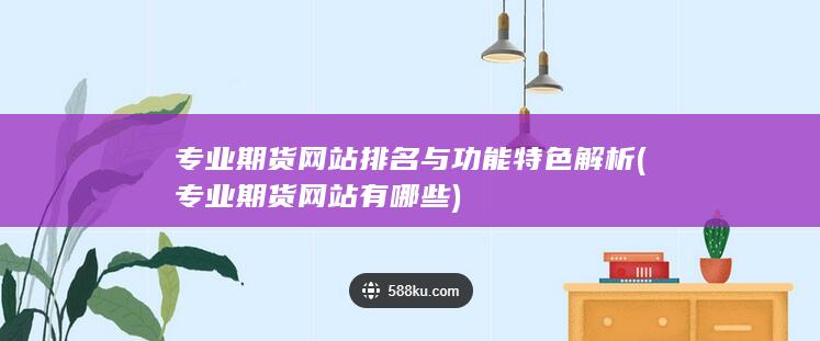 專業期貨網站有哪些