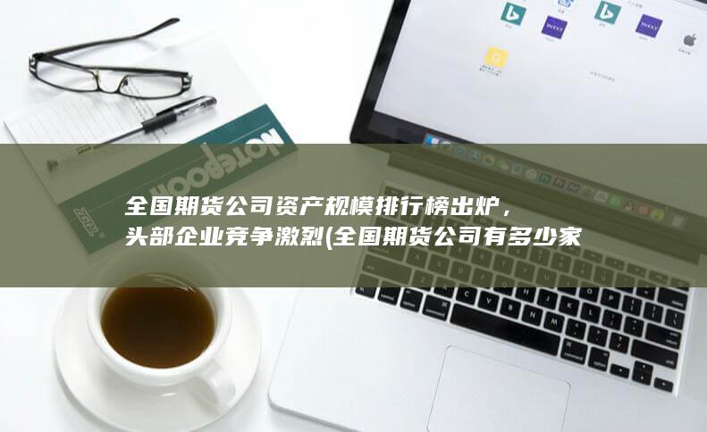 全國期貨公司有多少家