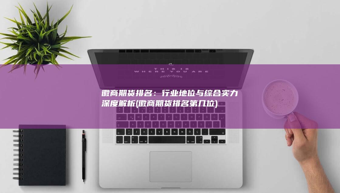 徽商期貨排名