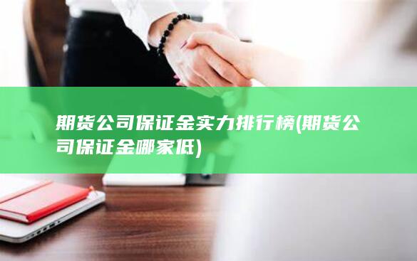 期貨公司保證金哪家低