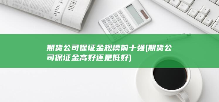 期貨公司保證金規模前十強