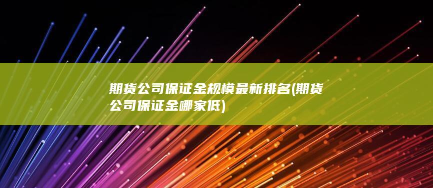 期貨公司保證金哪家低