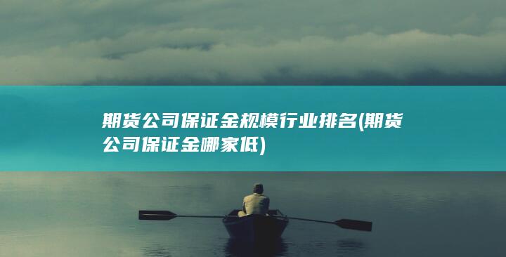 期貨公司保證金規模行業排名