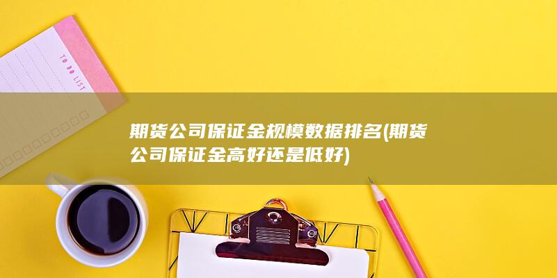 期貨公司保證金規(guī)模數(shù)據(jù)排名