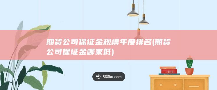 期貨公司保證金規模年度排名