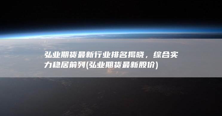弘業期貨最新股價