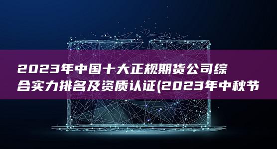 2023年中秋節是幾月幾號