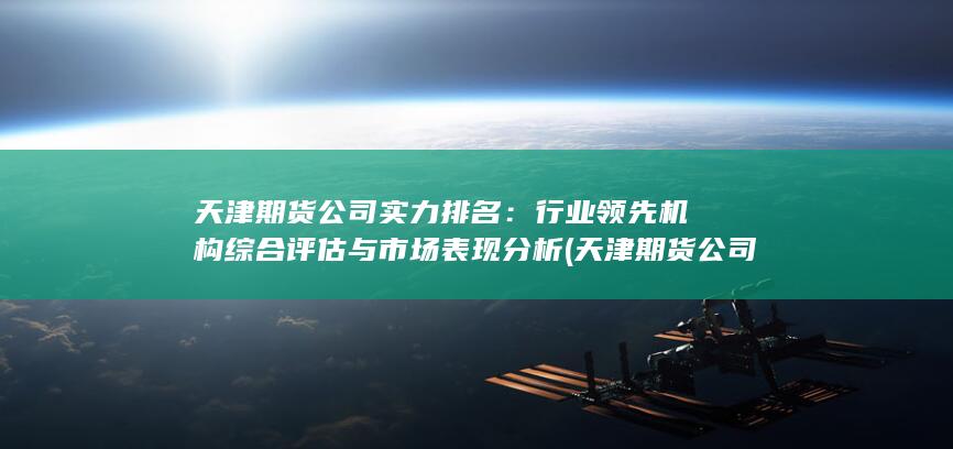 行業領先機構綜合評估與市場表現分析