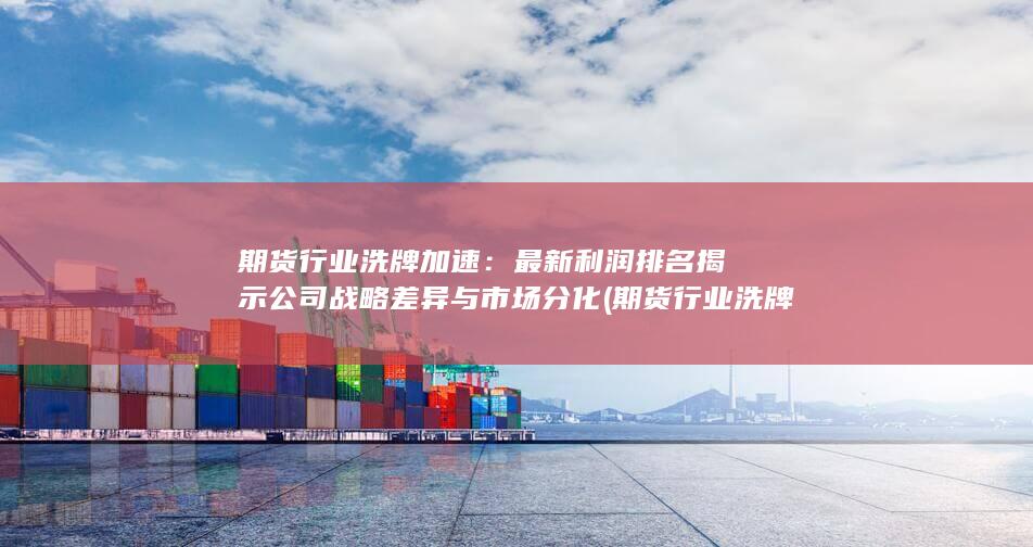 期貨行業洗牌加速