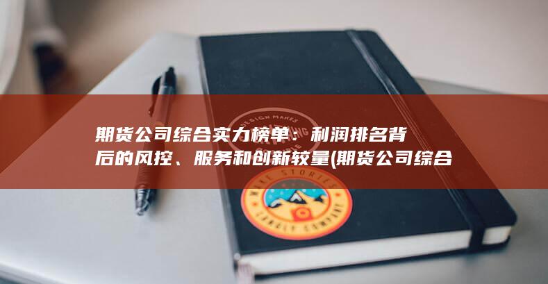 期貨公司綜合實力榜單