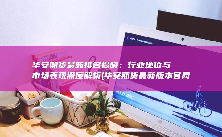 行業地位與市場表現深度解析