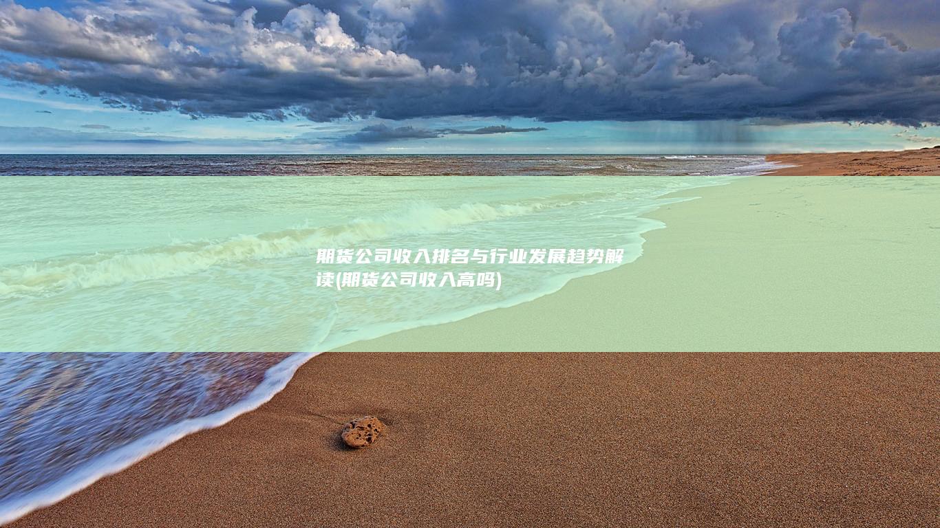 期貨公司收入排名與行業發展趨勢解讀