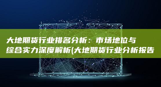 市場地位與綜合實(shí)力深度解析