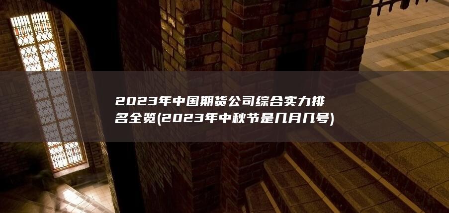 2023年中秋節是幾月幾號