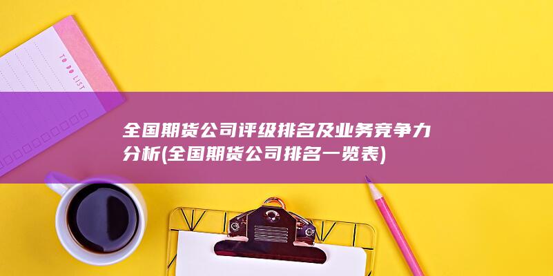 全國期貨公司排名一覽表