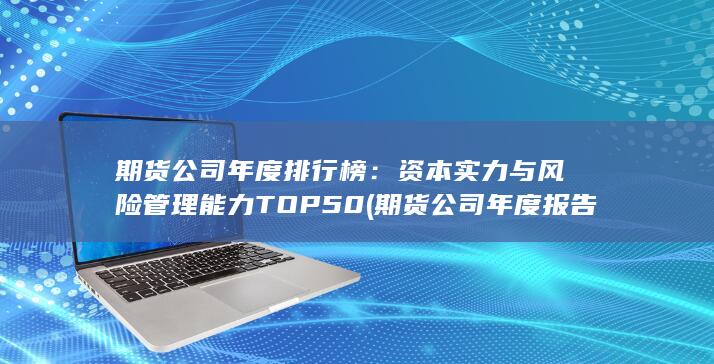 期貨公司年度報告內(nèi)容與格式準(zhǔn)則