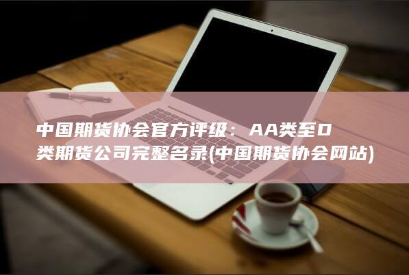 中國期貨協會網站