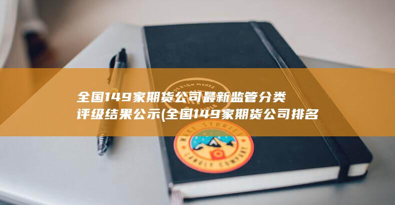 全國149家期貨公司最新監(jiān)管分類評級結果公示