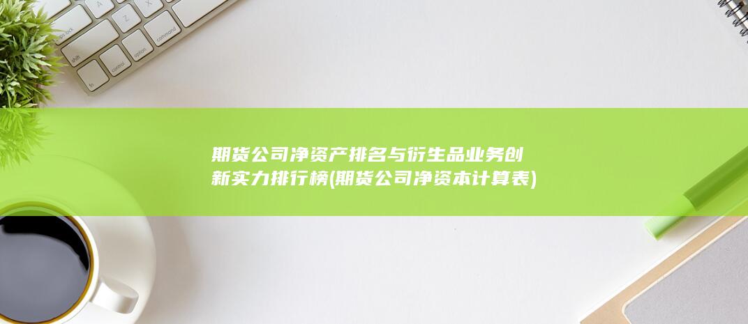 期貨公司凈資本計算表