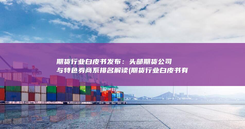 期貨行業白皮書發布