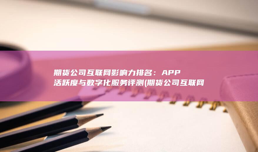 期貨公司互聯網影響力排名