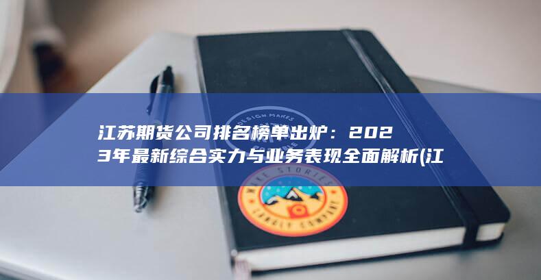 江蘇期貨公司有哪些