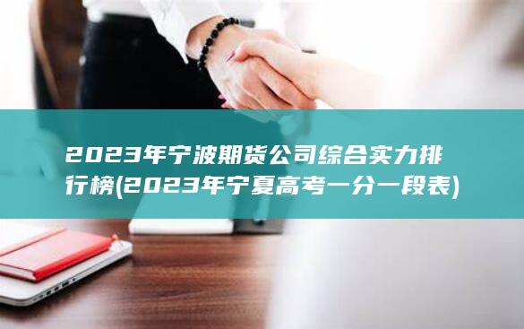 2023年寧波期貨公司綜合實(shí)力排行榜