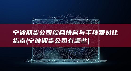 寧波期貨公司有哪些