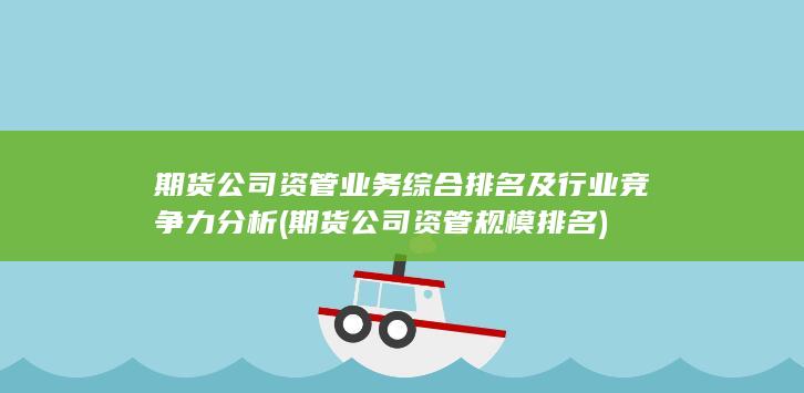 期貨公司資管業務綜合排名及行業競爭力分析