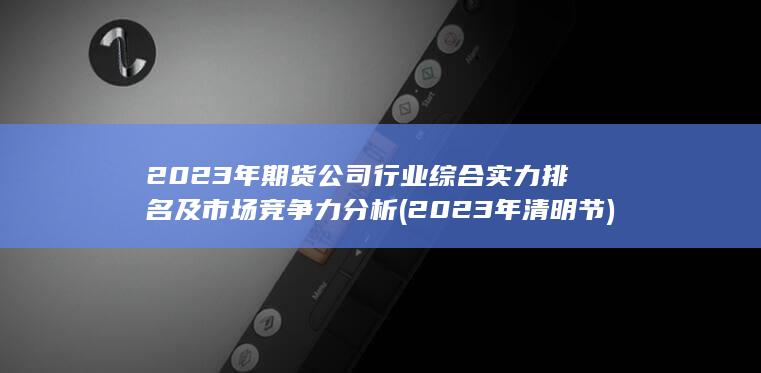 2023年清明節