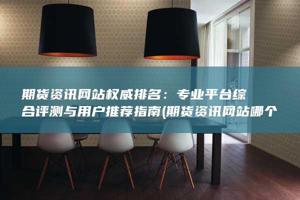 期貨資訊網站權威排名