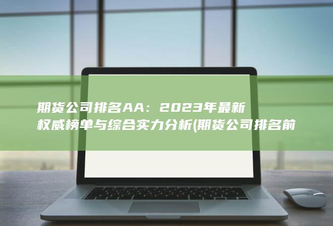 2023年最新權威榜單與綜合實力分析
